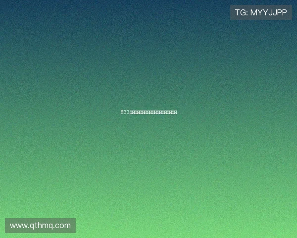 833的含义揭秘及其在不同领域的象征意义分析