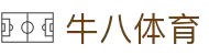 ⽜⼋体育 - 与球迷合为⼀体